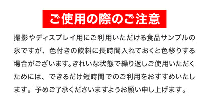 食べれない 溶けない氷