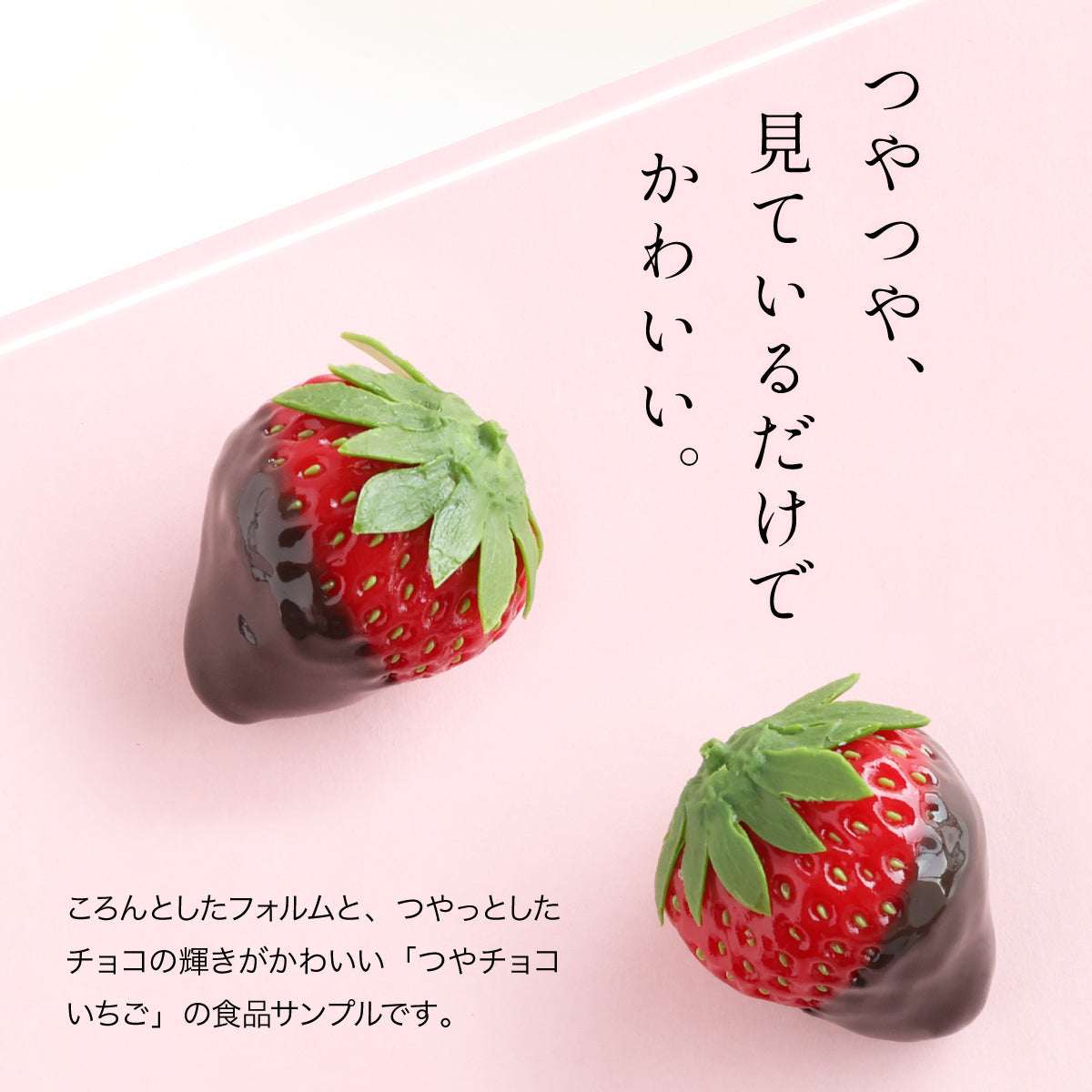 食べられない つやチョコいちご