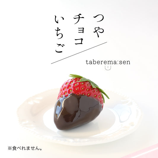 食べられない つやチョコいちご
