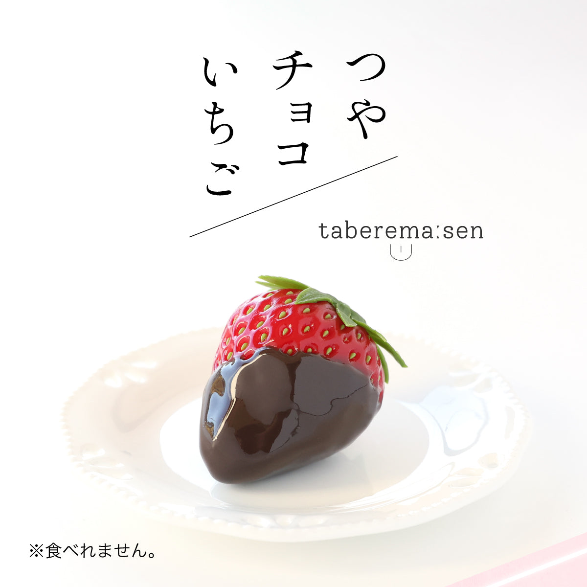 食べられない つやチョコいちご