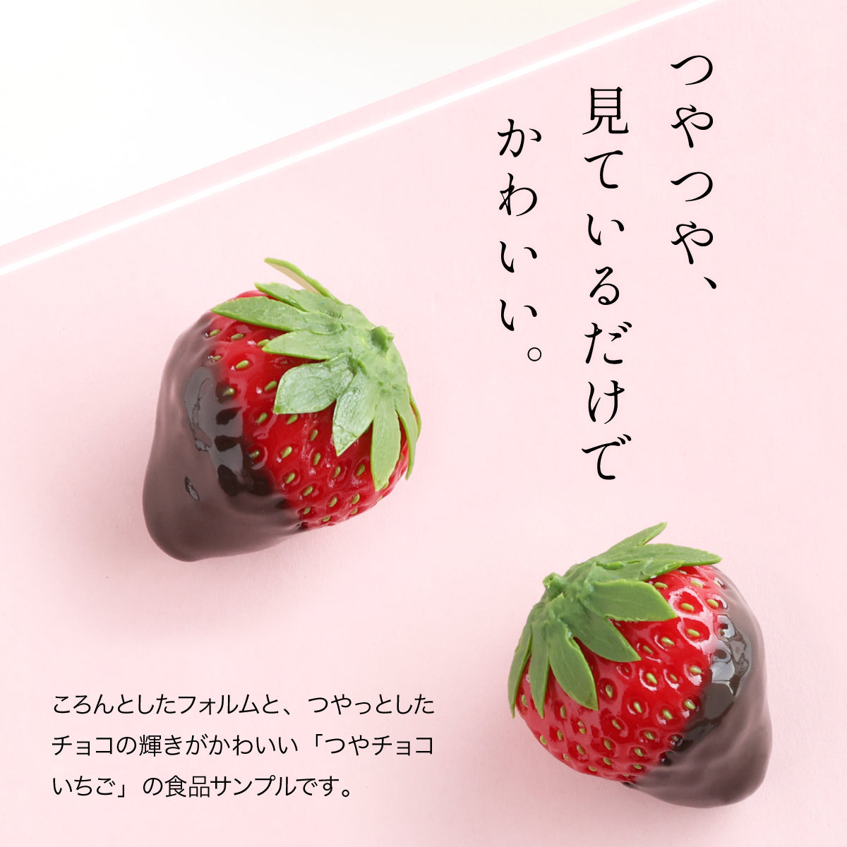 食べられない つやチョコいちご
