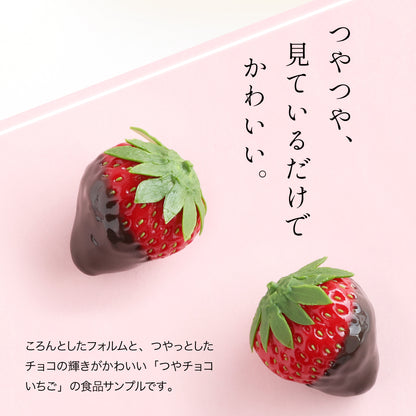 食べられない つやチョコいちご
