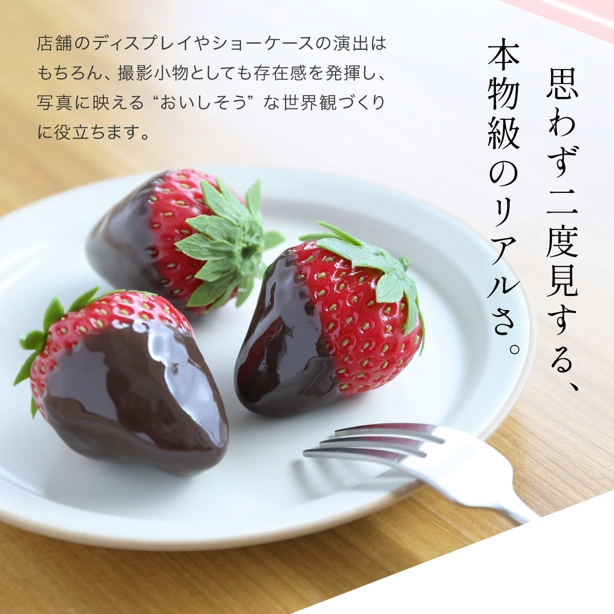 食べられない つやチョコいちご