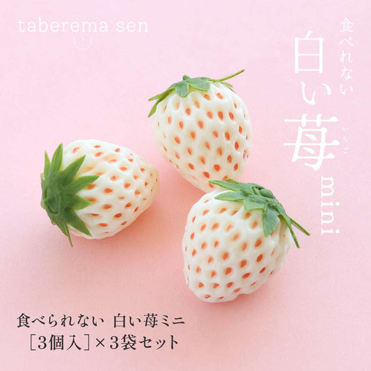食べられない 白いちごミニ（3個入り）×３袋セット