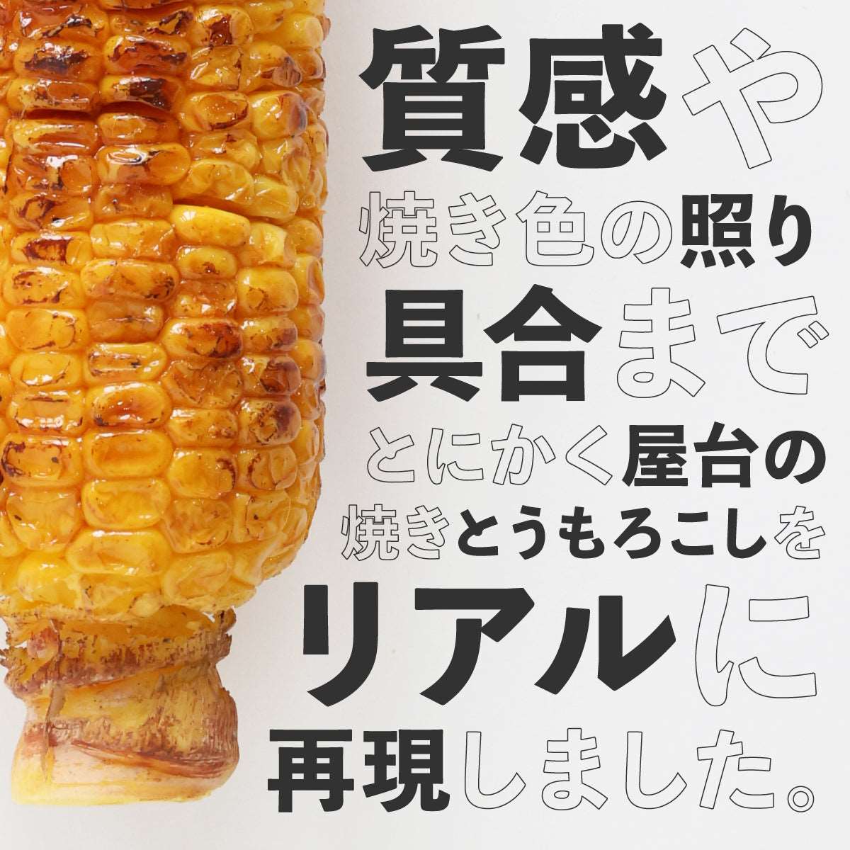 まるで本物。リアルな食品サンプル 食べられない 焼きとうもろこし – taberemasen