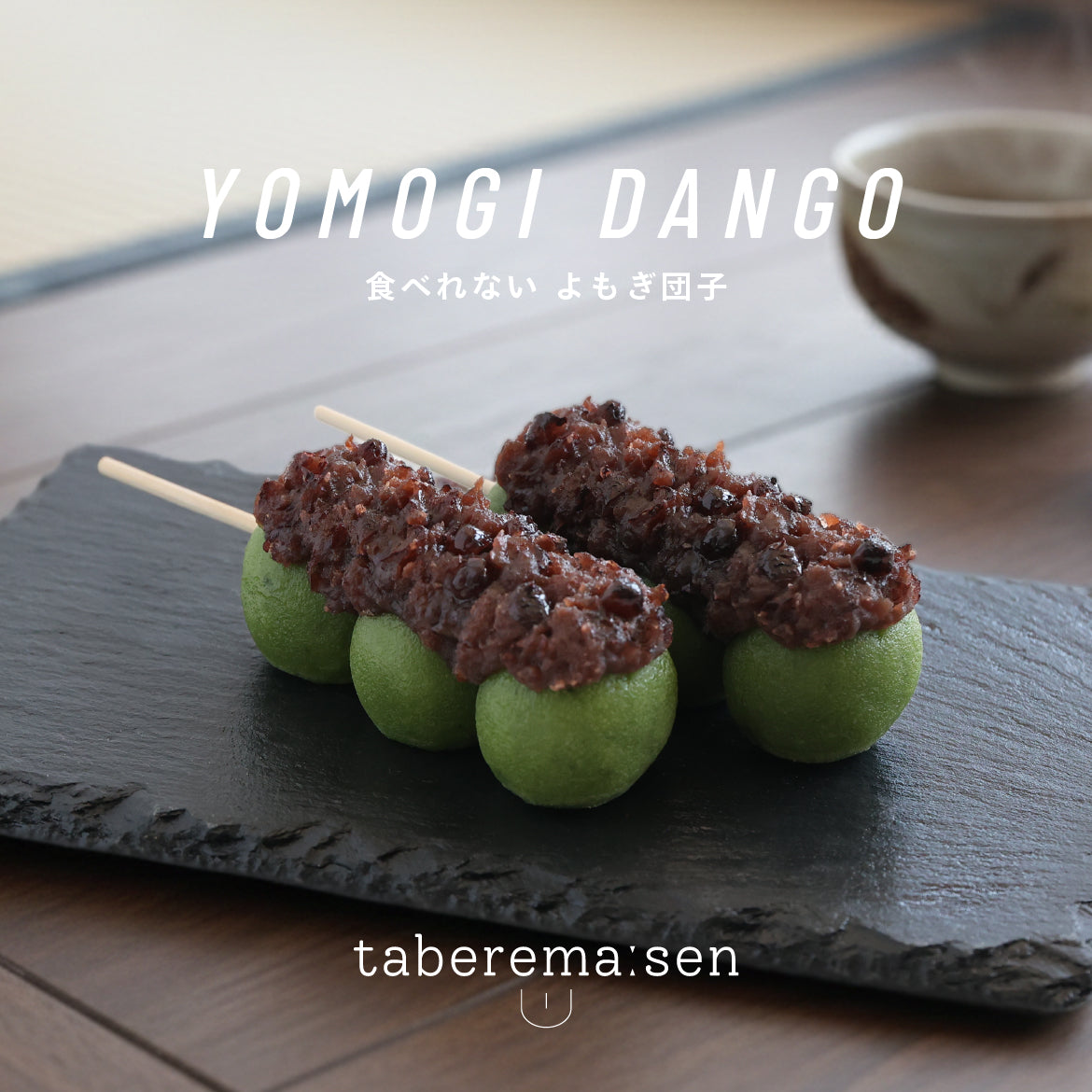 食べられない よもぎ団子