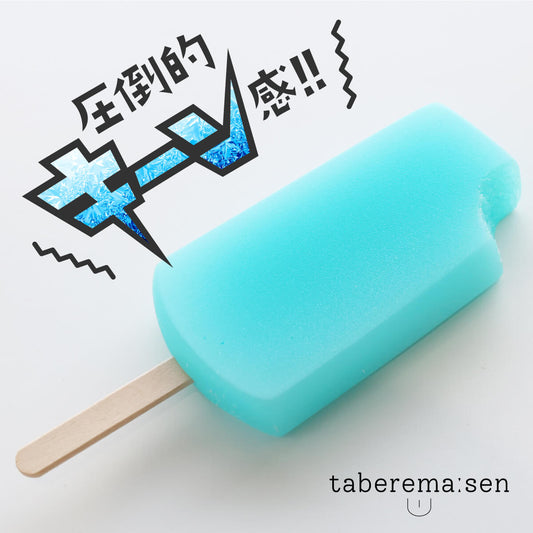 食べられない アイスキャンデー